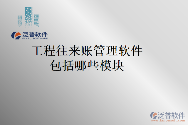 工程往來賬管理軟件包括哪些模塊