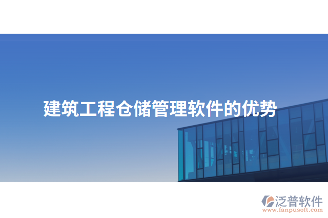 建筑工程倉儲(chǔ)管理軟件的優(yōu)勢(shì)