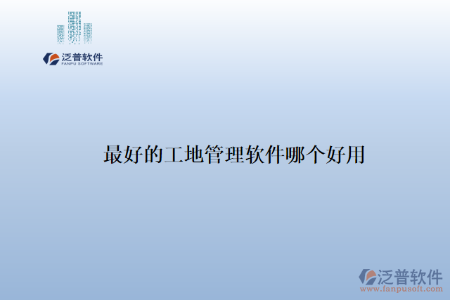 最好的工地管理軟件哪個好用