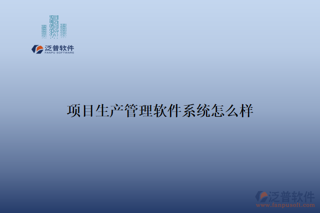 項目生產(chǎn)管理軟件系統(tǒng)怎么樣