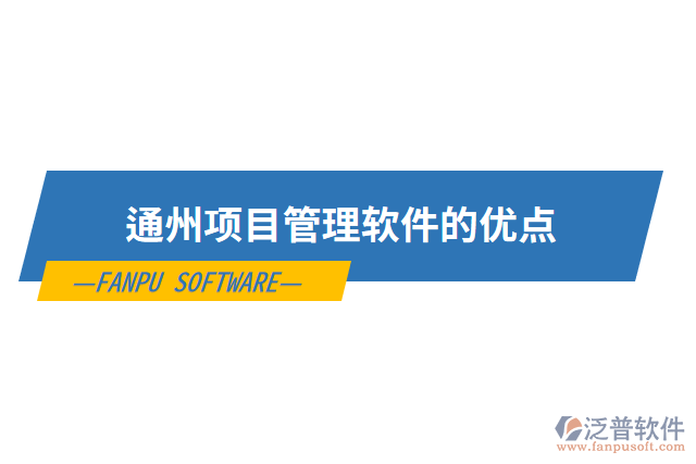 通州項(xiàng)目管理軟件的優(yōu)點(diǎn)