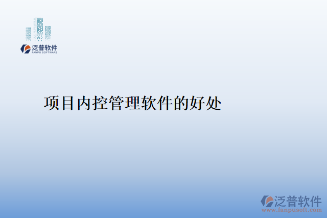 項目內(nèi)控管理軟件的好處