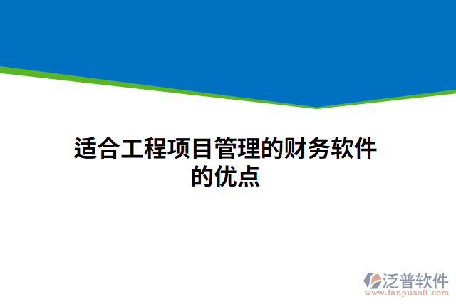 適合工程項目管理的財務軟件的優(yōu)點