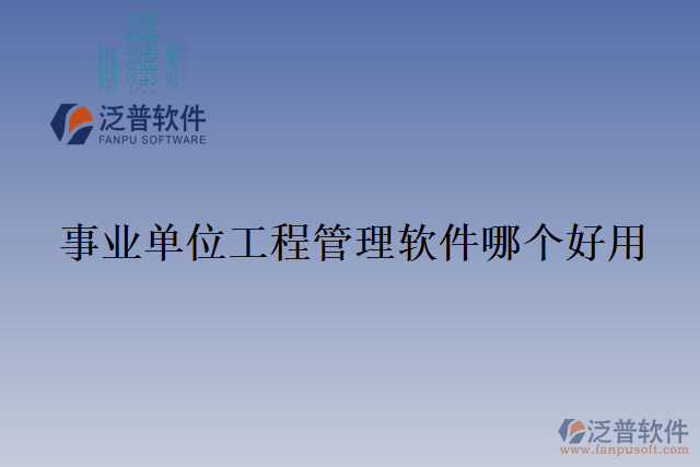 事業(yè)單位工程管理軟件哪個(gè)好用