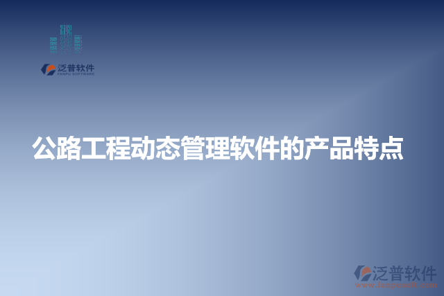 公路工程動(dòng)態(tài)管理軟件的產(chǎn)品特點(diǎn)