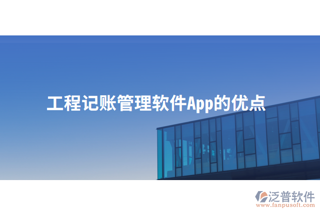 工程記賬管理軟件App的優(yōu)點(diǎn)
