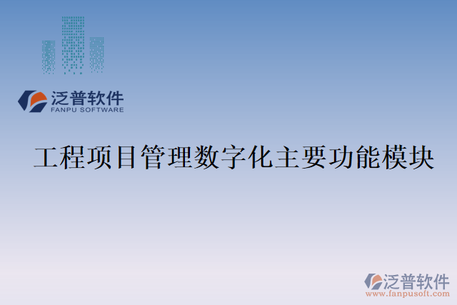 工程項目管理數(shù)字化主要功能模塊