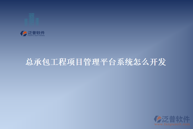 總承包工程項(xiàng)目管理平臺(tái)系統(tǒng)怎么開(kāi)發(fā)