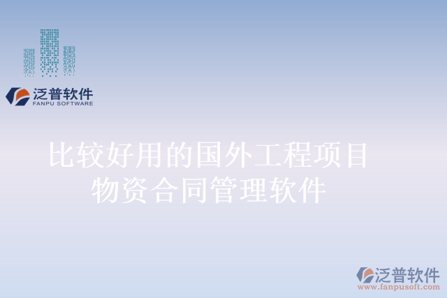 比較好用的國外工程項(xiàng)目物資合同管理軟件