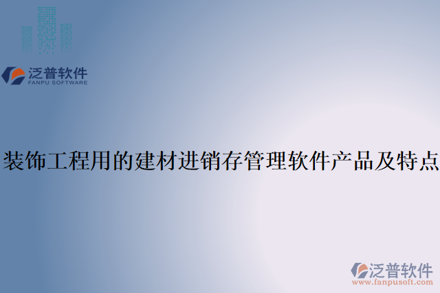 裝飾工程用的建材進銷存管理軟件產品及特點