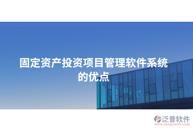固定資產(chǎn)投資項(xiàng)目管理軟件系統(tǒng)的優(yōu)點(diǎn)