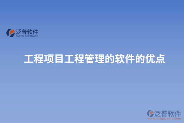 工程項目工程管理的軟件的優(yōu)點(diǎn)