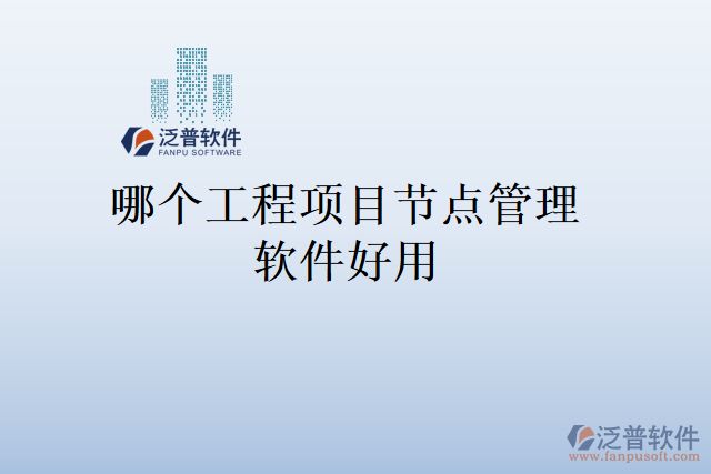 哪個(gè)工程項(xiàng)目節(jié)點(diǎn)管理軟件好用