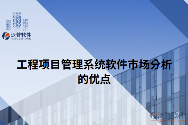 工程項(xiàng)目管理系統(tǒng)軟件市場分析的優(yōu)點(diǎn)