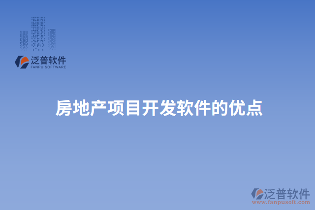 房地產(chǎn)項(xiàng)目開(kāi)發(fā)軟件的優(yōu)點(diǎn)