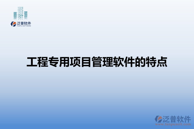 工程專用項(xiàng)目管理軟件的特點(diǎn)