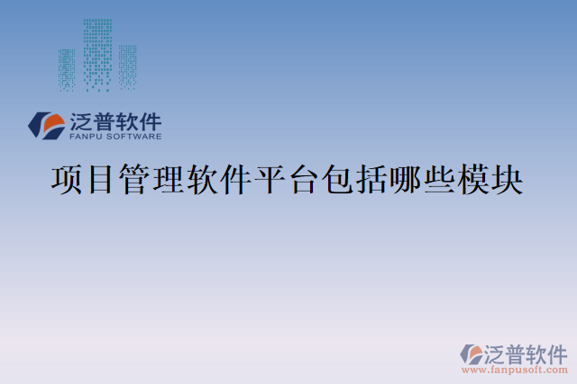 項(xiàng)目管理軟件平臺(tái)包括哪些模塊