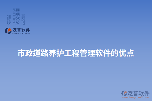 市政道路養(yǎng)護(hù)工程管理軟件的優(yōu)點(diǎn)