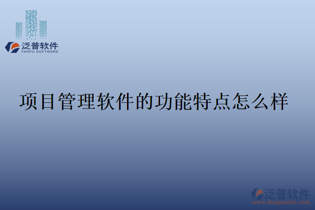 項目管理軟件的功能特點怎么樣