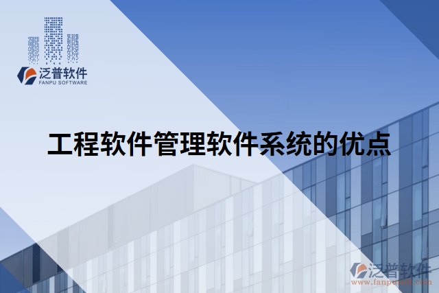 工程軟件管理軟件系統(tǒng)的優(yōu)點(diǎn)