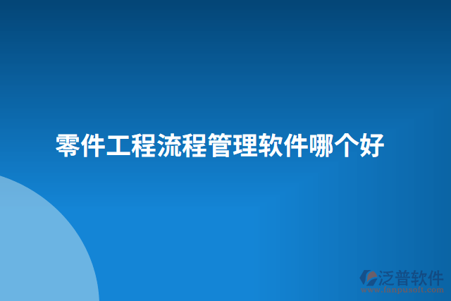 零件工程流程管理軟件哪個(gè)好