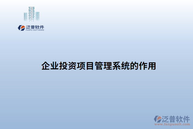 企業(yè)投資項目管理系統(tǒng)的作用