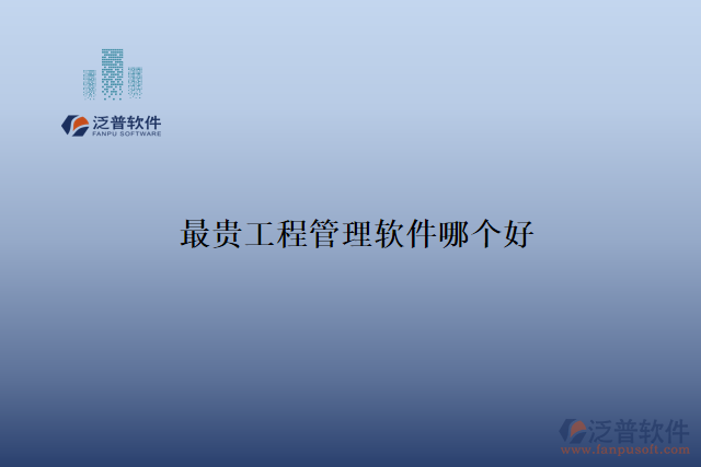 最貴工程管理軟件哪個(gè)好