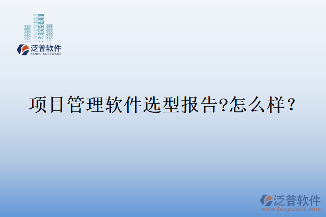 項目管理軟件選型報告?怎么樣？