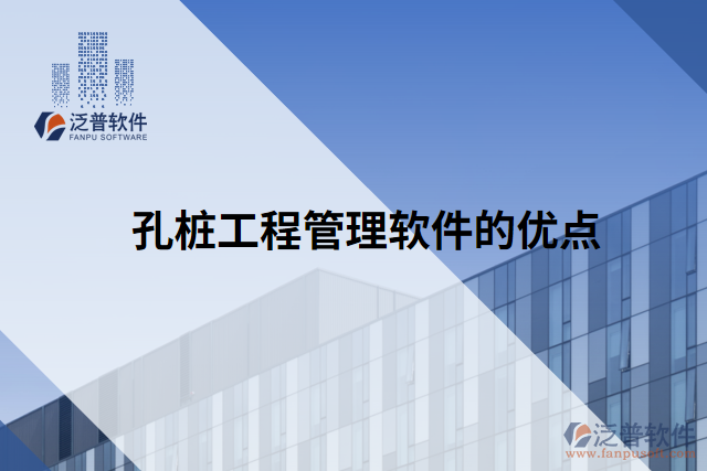 孔樁工程管理軟件的優(yōu)點(diǎn)