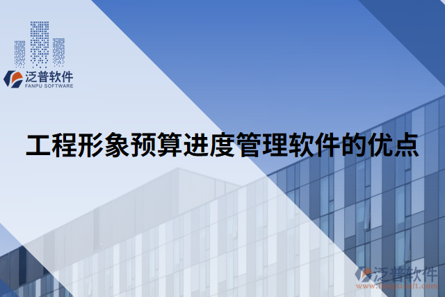 工程形象預(yù)算進度管理軟件的優(yōu)點