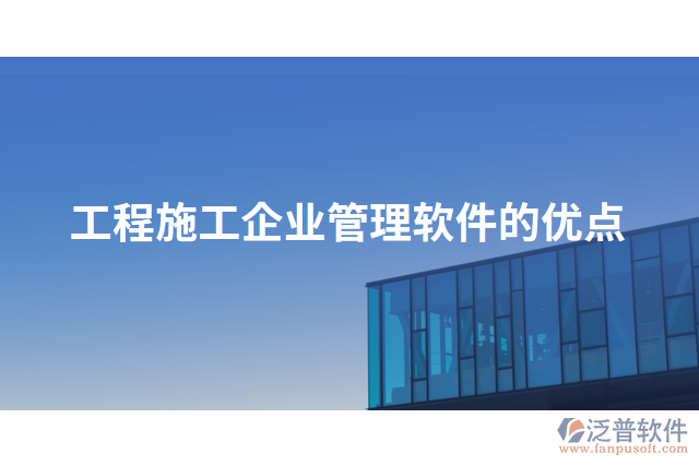 工程施工企業(yè)管理軟件的優(yōu)點