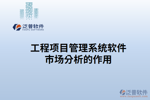 工程項(xiàng)目管理系統(tǒng)軟件市場分析的作用