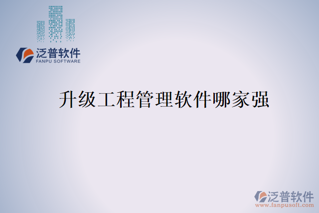 升級(jí)工程管理軟件哪家強(qiáng)