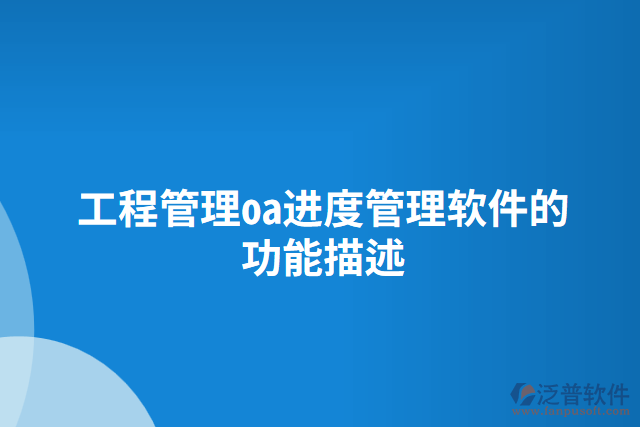 工程管理oa進度管理軟件的功能描述