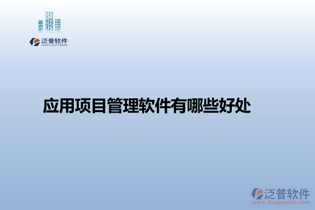 應用項目管理軟件有哪些好處