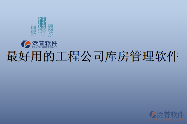 最好用的工程公司庫(kù)房管理軟件