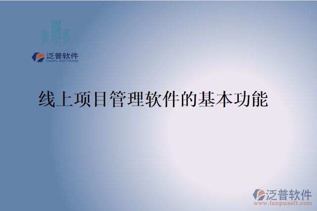 線(xiàn)上項(xiàng)目管理軟件的基本功能