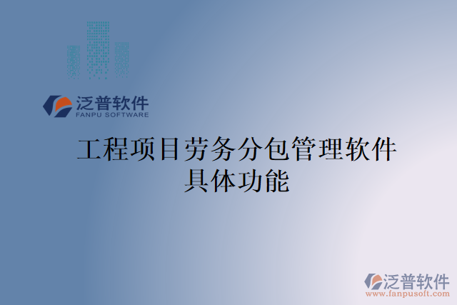 工程項目勞務分包管理軟件具體功能