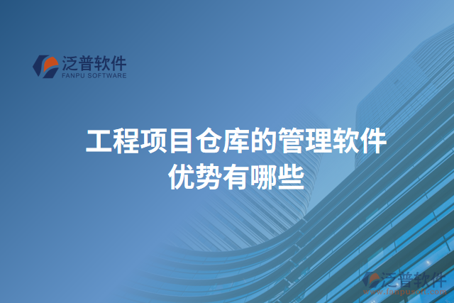 工程項(xiàng)目倉(cāng)庫(kù)的管理軟件優(yōu)勢(shì)有哪些