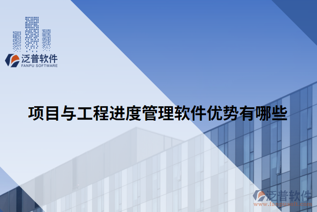 項(xiàng)目與工程進(jìn)度管理軟件優(yōu)勢有哪些