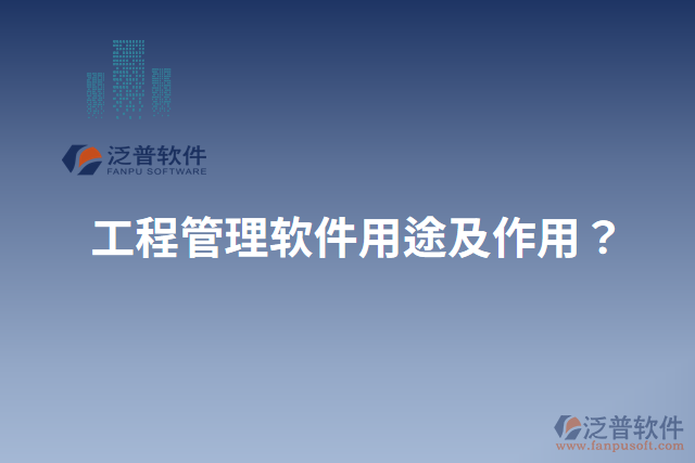 工程管理軟件用途及作用？