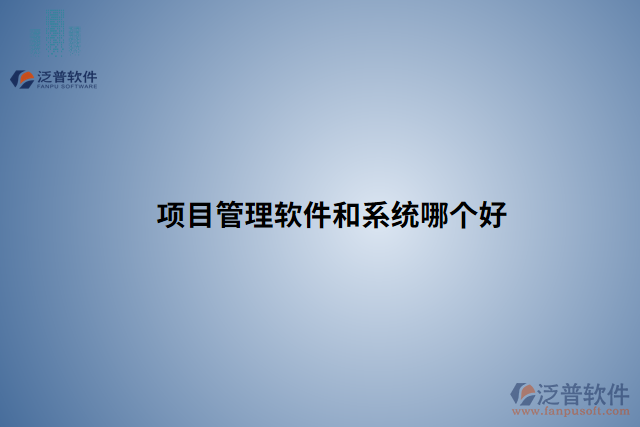 項(xiàng)目管理軟件和系統(tǒng)哪個(gè)好