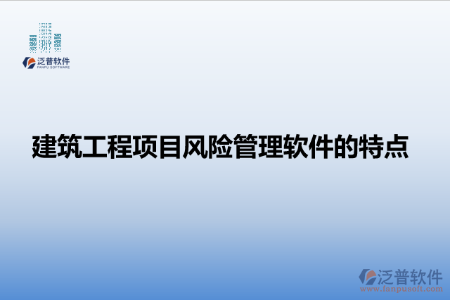 建筑工程項(xiàng)目風(fēng)險管理軟件的特點(diǎn)