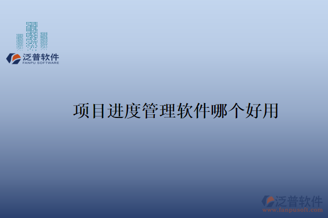 項(xiàng)目進(jìn)度管理軟件哪個(gè)好用