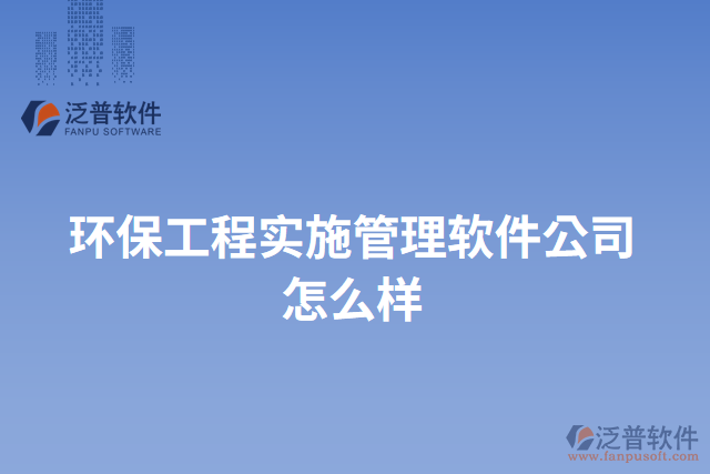 環(huán)保工程實(shí)施管理軟件公司怎么樣
