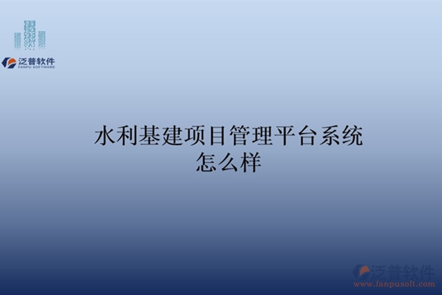 水利基建項目管理平臺系統(tǒng)怎么樣