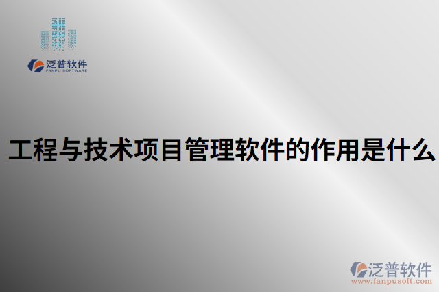 工程與技術(shù)項(xiàng)目管理軟件的作用是什么
