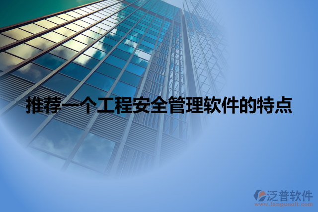 推薦一個(gè)工程安全管理軟件的特點(diǎn)