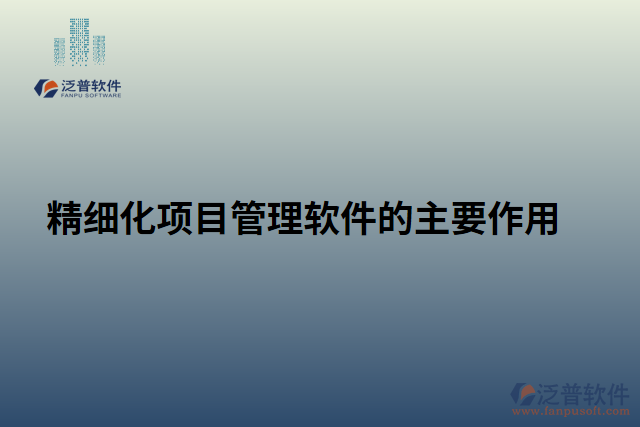 精細化項目管理軟件的主要作用 