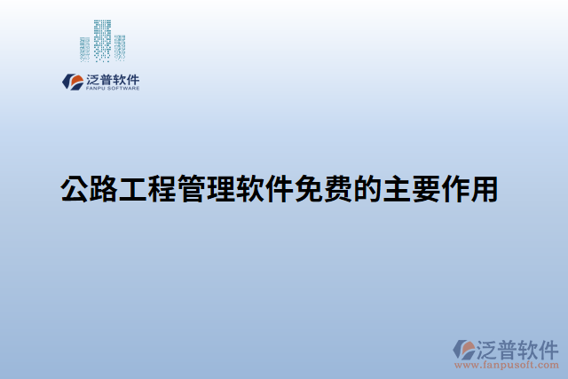 公路工程管理軟件免費的主要作用
